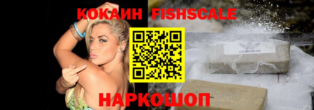 Cocaine FishScale Кинель