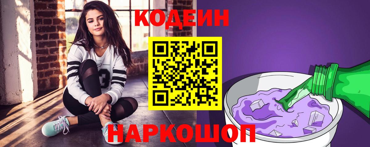 Кодеиновый сироп Lean напиток Lean (лин)  Вход с VPN  Codein Purple Drank  Кинель 