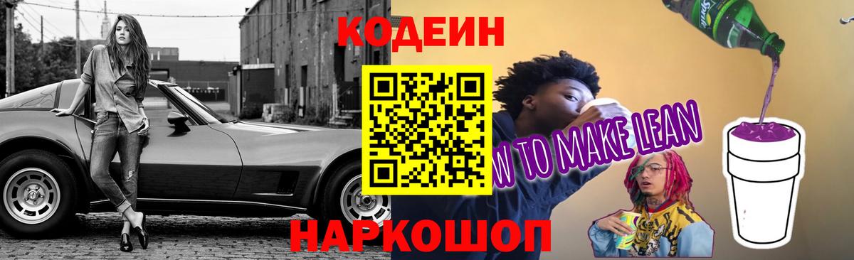 Codein напиток Lean (лин) Кинель